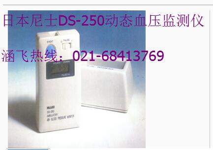 日本尼士DS-250动态血压监测仪