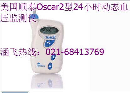 美国顺泰Oscar2型24小时动态血压监测仪