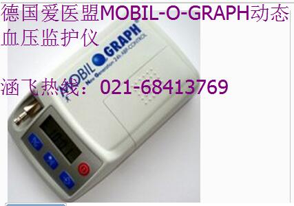 德国爱医盟MOBIL-O-GRAPH动态血压监护仪