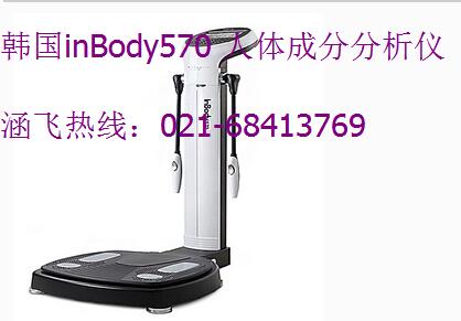 InBody570 智能型人体成分分析仪 InBody570
