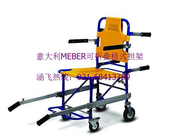 意大利MEBER可折叠椅式担架