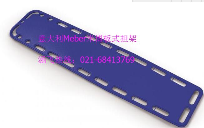 意大利Meber米博板式担架