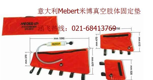 意大利Mebert米博真空肢体固定垫