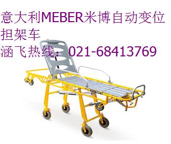 意大利MEBER米博自动变位担架车