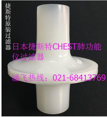日本捷斯特CHEST肺功能仪过滤器