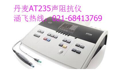 丹麦国际听力AT235声阻抗仪