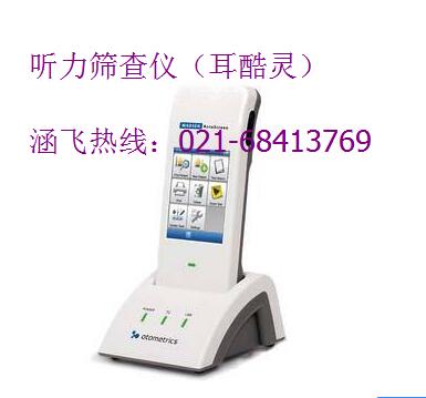 听力筛查仪（耳酷灵）
