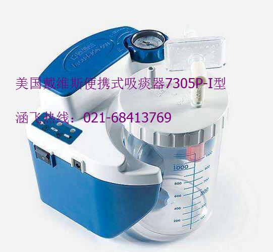 美国戴维斯便携式吸痰器7305P-I型