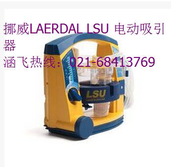 挪威LAERDAL LSU 电动吸引器
