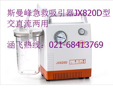斯曼峰急救吸引器JX820D型交直流两用